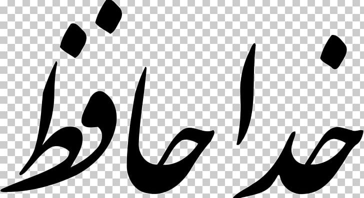 The Divan Of Hafez Nastaʿlīq Script Farsi Persian Alphabet Khuda Hafiz PNG, Clipart, Alphabet, Arabic Alphabet, Black, Black And White, Brand Free PNG Download