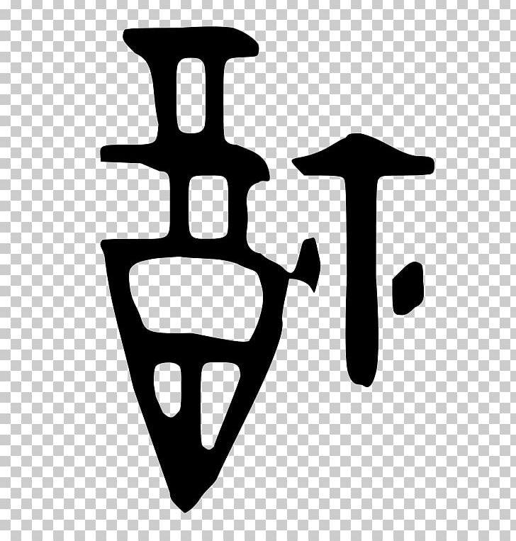 Shang Dynasty Oracle Bone Script Fu Chinese Bronze Inscriptions Anyang PNG, Clipart, Angle, Anyang, Black And White, Chinese Characters, Clerical Script Free PNG Download