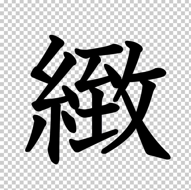 Stroke Order Chinese Characters Kanji Gel PNG, Clipart, Angle, Black And White, Brand, Chinese Characters, Cream Free PNG Download