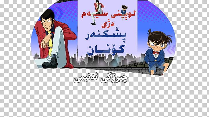 Lupin III Animated Film Anime PNG, Clipart, Animated Film, Anime, Cartoon, Case Closed, Conan Free PNG Download