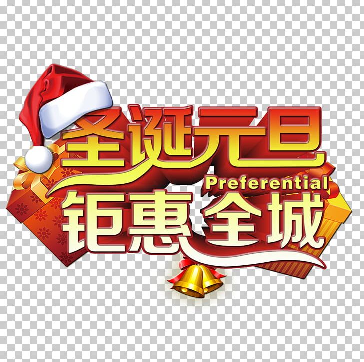 Christmas New Year Huge Benefit The Whole City PNG, Clipart, Banner, Brand, Chinese New Year, Christmas, Christmas Ball Free PNG Download