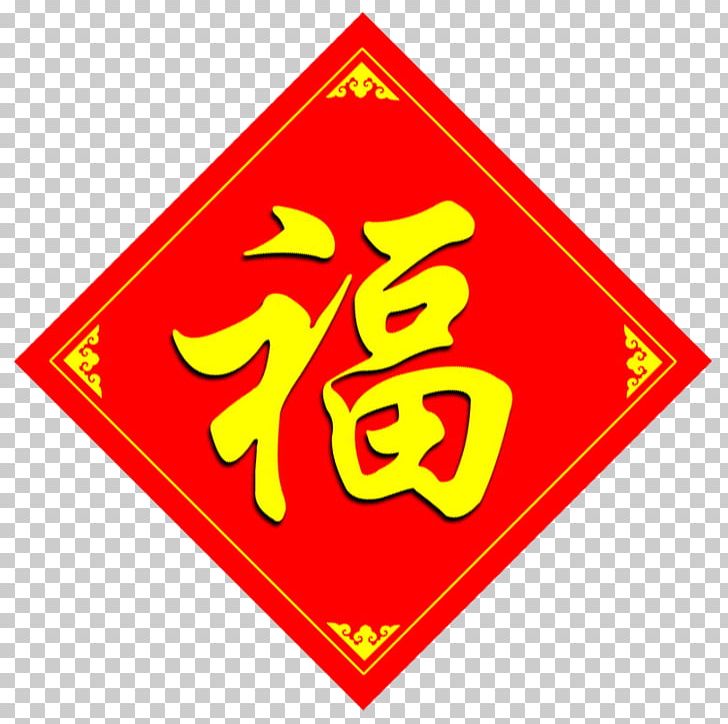 Fu Information Chinese Characters Portable Network Graphics PNG, Clipart, Area, Bless, Brand, Chinese, Chinese Characters Free PNG Download