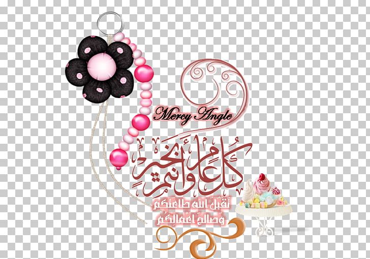 سبلة Eid Mubarak Eid Al-Fitr Happiness Im64 PNG, Clipart, Body Jewellery, Body Jewelry, Com, Eid Alfitr, Eid Mubarak Free PNG Download