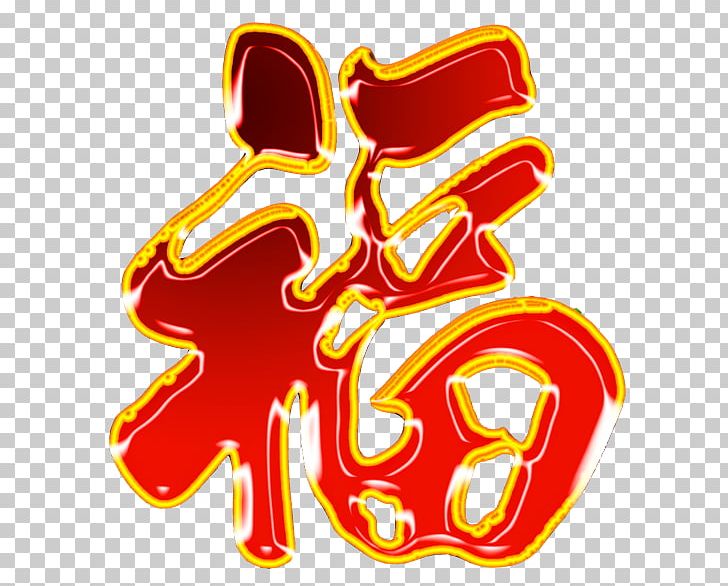 Fu Typeface Chinese New Year Lunar New Year PNG, Clipart, Bless, Chinese New Year, Computer Icons, Coreldraw, Download Free PNG Download