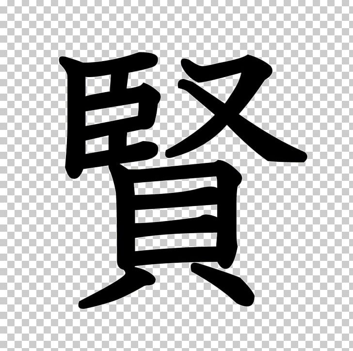 Kanji Stroke Order Chinese Characters Radical Symbol PNG, Clipart, Black And White, Brand, Chinese Characters, Idiom, Ink Brush Free PNG Download