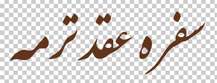 Persian Wedding Termeh سفره عقد PNG, Clipart, Calligraphy, Computer Wallpaper, Contact, Desktop Wallpaper, Heartbroken Free PNG Download