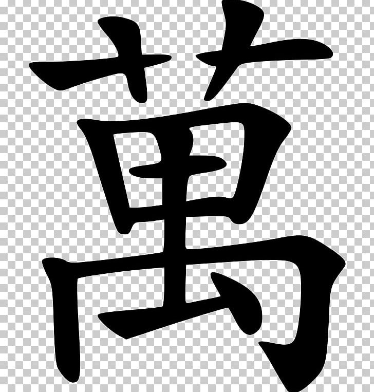 Stroke Order Kyōiku Kanji Chinese Characters Hiragana PNG, Clipart, Artwork, Black And White, Chinese Bronze Inscriptions, Chinese Characters, Hiragana Free PNG Download