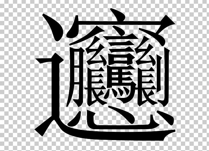 Biangbiang Noodles Chinese Characters Stroke Kanji PNG, Clipart, Artwork, Biangbiang Noodles, Black And White, Brand, Chinese Free PNG Download