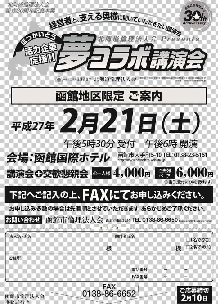 函館市倫理法人会事務局 Paper 北海道倫理法人会 Fax PNG, Clipart, Area, Black And White, Brand, Dream, Ethics Free PNG Download