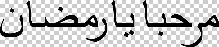 Ramadan Calligraphy Qur'an Arabic Islam PNG, Clipart, Arabic, Calligraphy, Islam, Ramadan Free PNG Download