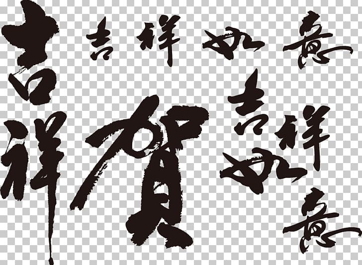 Calligraphy Regular Script Typography Ink Brush PNG, Clipart, Art, Auspicious, Auspicious Vector, Black, Chinese Lantern Free PNG Download