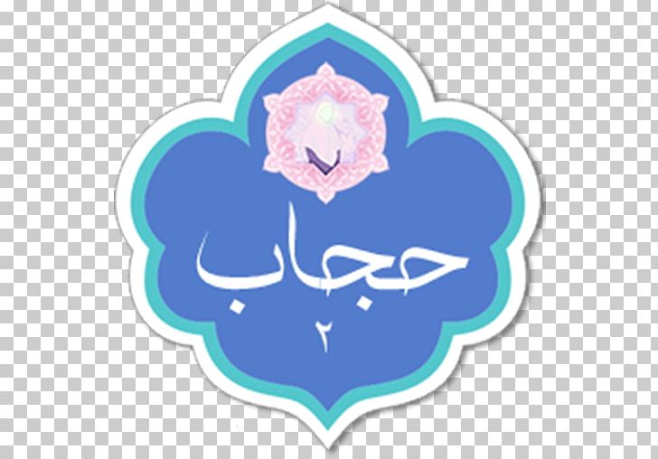 Hijab Shia Islam Shahada Ulama Computer Program PNG, Clipart, Allah, Bazaar, Computer Program, Fatimah Bint Muhammad, Flower Free PNG Download