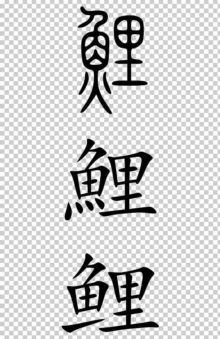 Chinese Characters Common Carp Stroke Order Written Chinese PNG, Clipart, Area, Artwork, Black And White, Calligraphy, Carp Free PNG Download