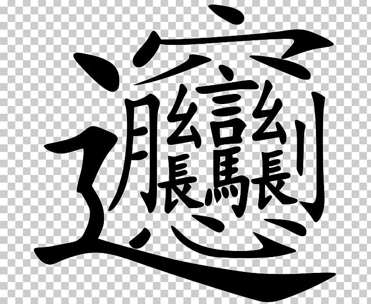 Biangbiang Noodles Traditional Chinese Characters Stroke PNG, Clipart, Art, Artwork, Biangbiang Noodles, Black And White, Brand Free PNG Download