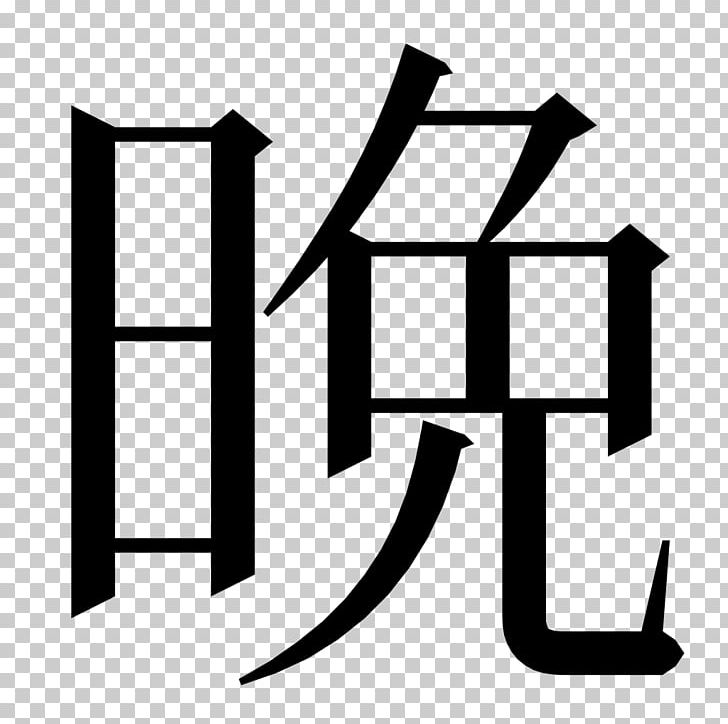 Chinese Characters Kanji Radical Japanese Writing System PNG, Clipart, Angle, Area, Black, Black And White, Chinese Free PNG Download