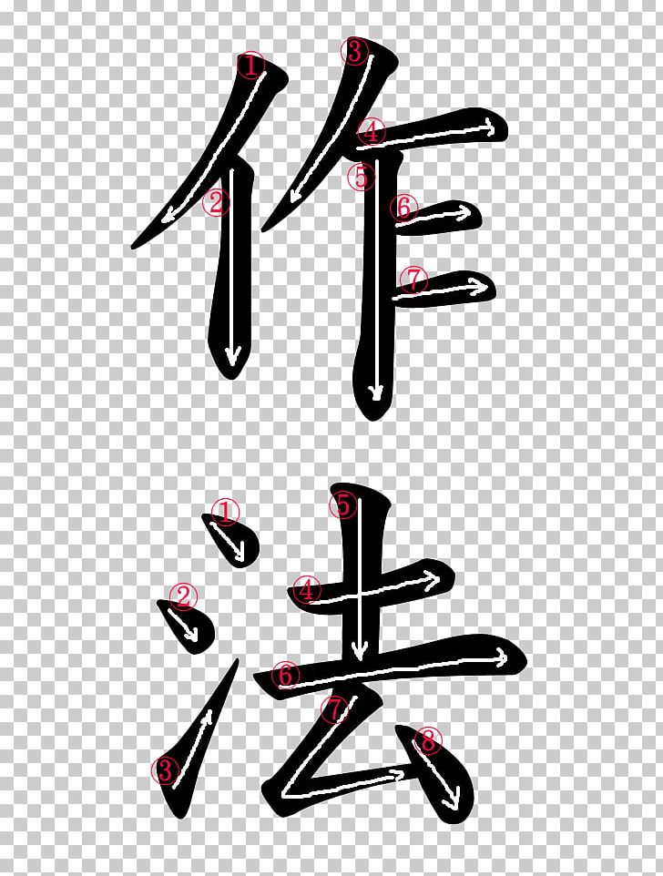 The Art Of War Kanji Translation Hiragana Chinese Characters PNG, Clipart, Art Of War, Chinese Characters, Chinese Language, Footwear, Hiragana Free PNG Download