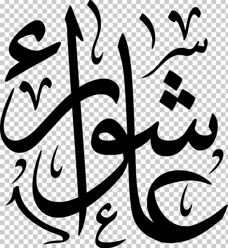 Rosetta Arabic Calligraphy Visual Arts Kufic PNG, Clipart, Arabic, Arabic Calligraphy, Art, Artwork, Black And White Free PNG Download