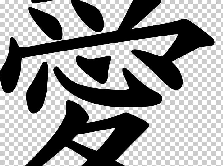 Kanji Chinese Characters PNG, Clipart, Angle, Black, Black And White, Block, Brand Free PNG Download