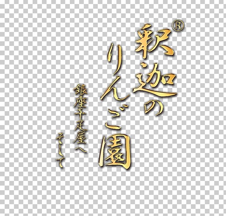 Body Jewellery Gold Material Clothing Accessories PNG, Clipart, Body Jewellery, Body Jewelry, Calligraphy, Clothing Accessories, Gold Free PNG Download