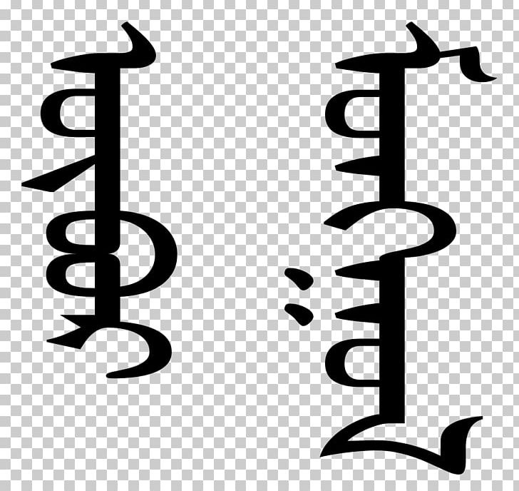 Inner Mongolia Mongolian Script Old Uyghur Alphabet PNG, Clipart, Alphabet, Black And White, Brand, Calligraphy, Cyrillic Script Free PNG Download