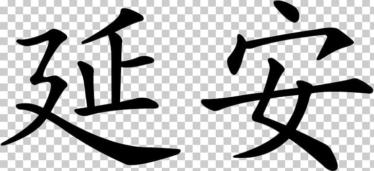 Chinese Characters Symbol China Stroke Order PNG, Clipart, Angle, Black And White, Brand, Calligraphy, Character Free PNG Download
