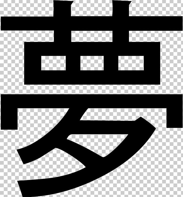 Japanese Symbol Chinese Characters PNG, Clipart, Angle, Area, Black And White, Brand, Celtic Art Free PNG Download