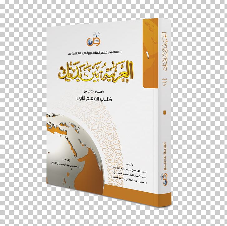 Arabic Book العربية بين يديك Al-Aqidah Al-Waasitiyyah Al-Adab Al-Mufrad PNG, Clipart, Alaqidah Alwaasitiyyah, Al Arabiya, Arabic, Arabic Wikipedia, Book Free PNG Download