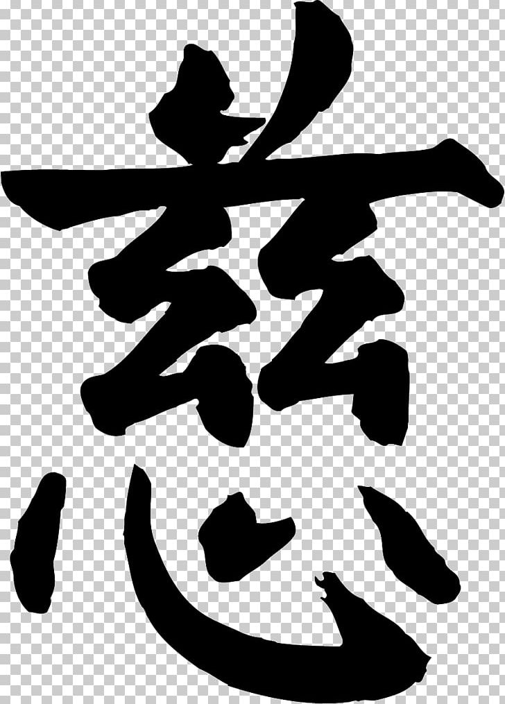 Chinese Characters Kanji Compassion Decal Sticker PNG, Clipart, Art, Artwork, Black And White, Character, Chinese Free PNG Download