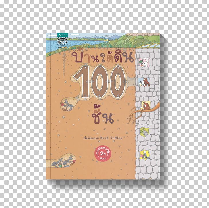 ちか100かいだてのいえ 地下100層樓的家 Book うみの100かいだてのいえ PNG, Clipart, Boekhandel, Book, Bookselling, Brand, Objects Free PNG Download