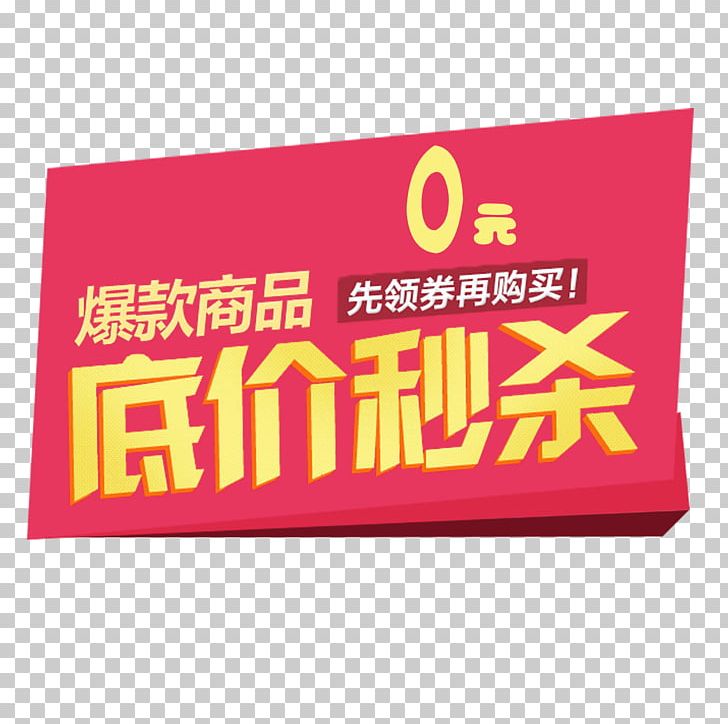 JD.com PNG, Clipart, 0 Yuan Spike, Advertising, Art, Banner, Brand Free PNG Download