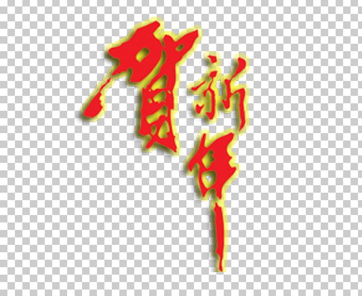 Chinese New Year Typeface Font PNG, Clipart, Bainian, Chinese Lantern, Chinese Style, Computer Wallpaper, Fictional Character Free PNG Download