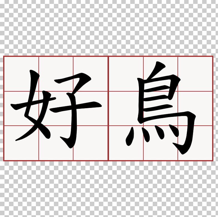 Chinese Language Chinese Characters Memory Games Translation PNG, Clipart, Angle, Area, Art, Beautiful And Melodious, Black Free PNG Download