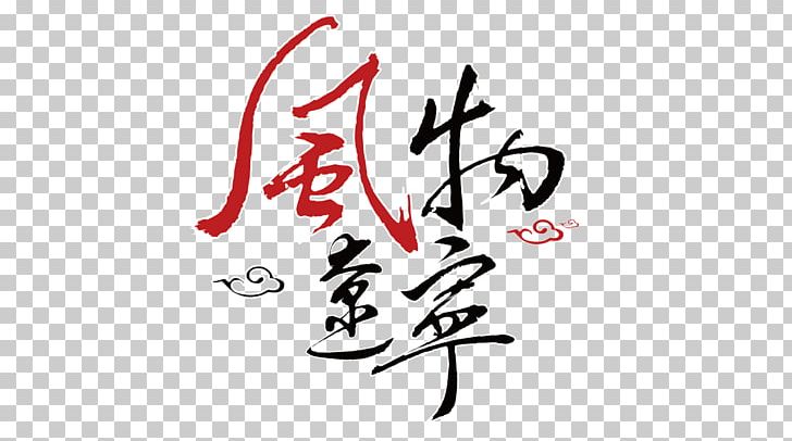Bayuquan District Calligraphy /m/02csf Sport PNG, Clipart, Area, Art, Artwork, Bayuquan District, Brand Free PNG Download