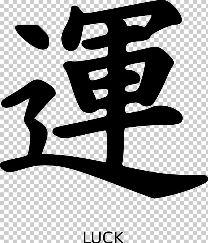 T-shirt Kanji Chinese Characters Japanese Writing System PNG, Clipart, Black And White, Brand, Chinese Characters, Clip Art, Clothing Free PNG Download