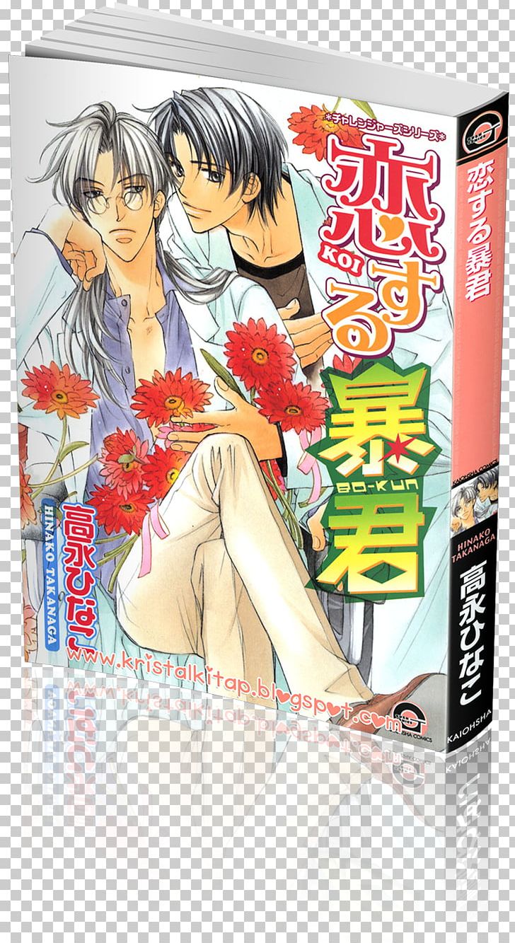 Comics 恋する暴君ファンブック The Tyrant Falls In Love Mangaka PNG, Clipart, Anime, Cartoon, Challengers, Comic Book, Comics Free PNG Download