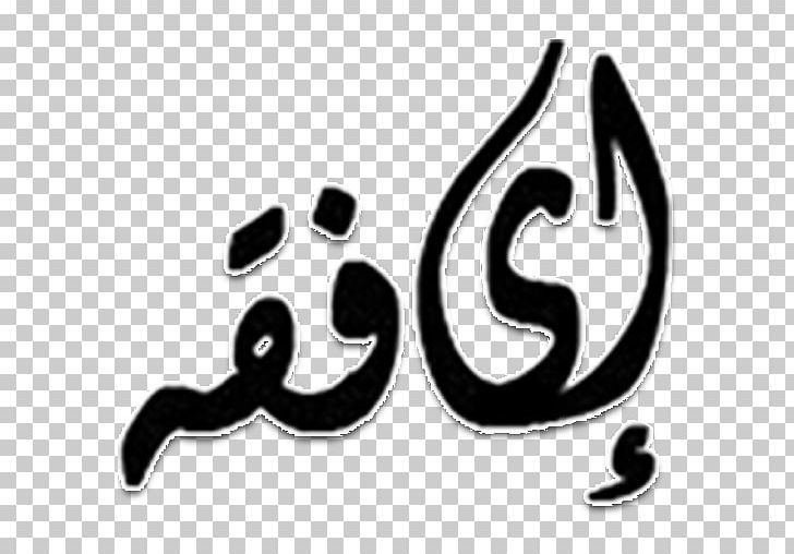 Fiqh Symbol Zakat Fasting In Islam PNG, Clipart, Assalamu Alaykum, Black And White, Brand, Calligraphy, Fasiq Free PNG Download