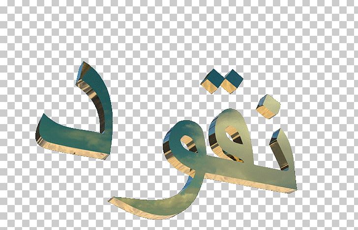 Gfycat Arabic Vaporwave Arabs PNG, Clipart, Allah, Angle, Animation, Arabic, Arabic Calligraphy Free PNG Download