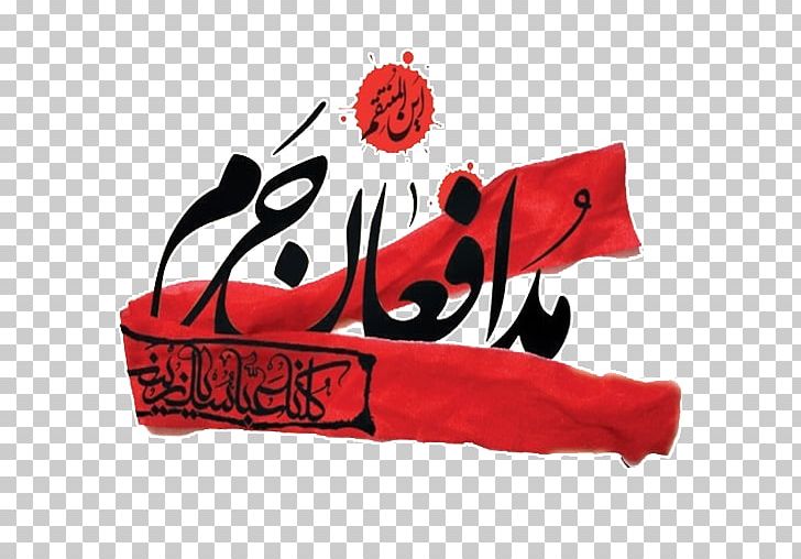 Haram Holy Shrine Defender Kashan Martyr Ahl Al-Bayt PNG, Clipart, Ahl Albayt, Ali, Ashura, Brand, Fashion Accessory Free PNG Download