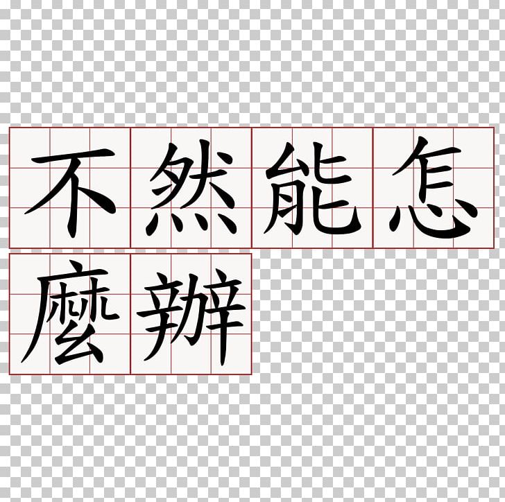 What Is To Be Done? Chinese Characters Calligraphy Fenpan Guku PNG, Clipart, Angle, Area, Art, Brand, Calligraphy Free PNG Download