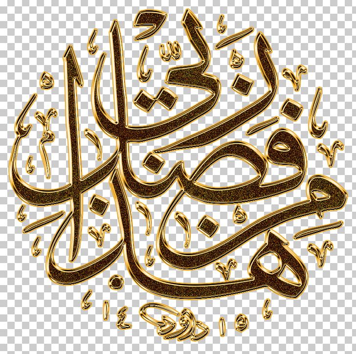 Hadha Min Fadli Rabbi Islamic Calligraphy Alhamdulillah PNG, Clipart, Adha, Alhamdulillah, Allah, Arabic Calligraphy, Arabs Free PNG Download