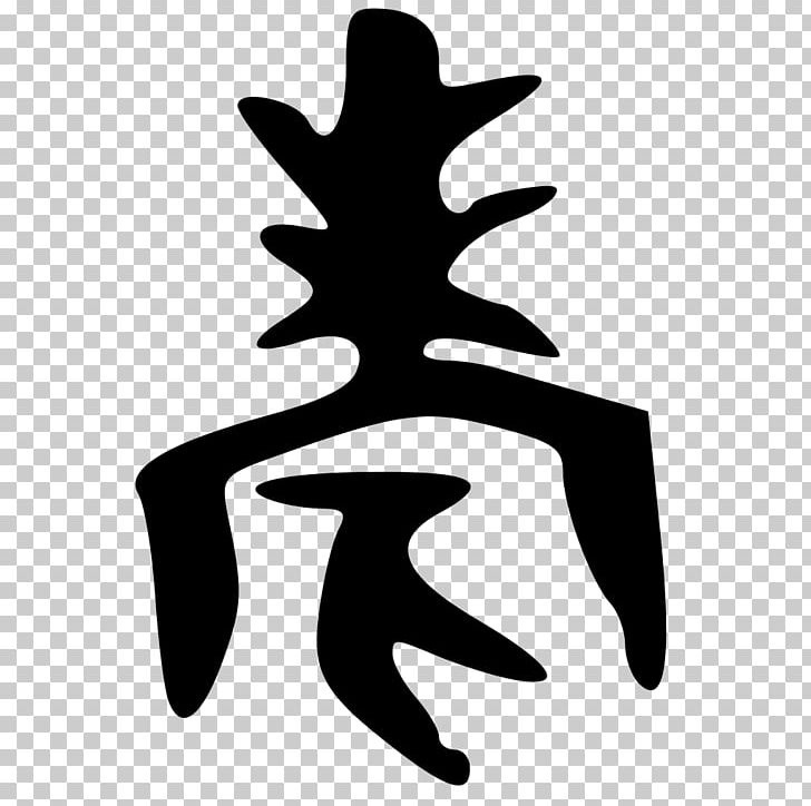 Simplified Chinese Characters Wikipedia Stroke Order PNG, Clipart, Black And White, Chinese, Chinese Character Classification, Chinese Characters, Hand Free PNG Download