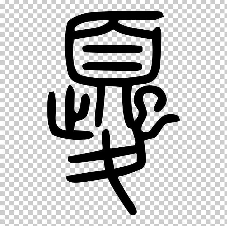 Shuowen Jiezi Kui Seal Script Oracle Bone Script Chinese Characters PNG, Clipart, Black And White, Brand, Chinese, Chinese Bronze Inscriptions, Chinese Characters Free PNG Download