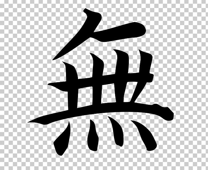 Mu Chinese Characters Wu Chinese Zen PNG, Clipart, Black And White, Buddhism, Chinese, Chinese Characters, Hand Free PNG Download