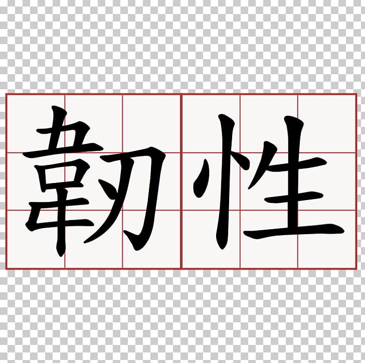 Wo Chinese Characters Symbol Pronunciation PNG, Clipart, Angle, Area, Art, Brand, Calligraphy Free PNG Download