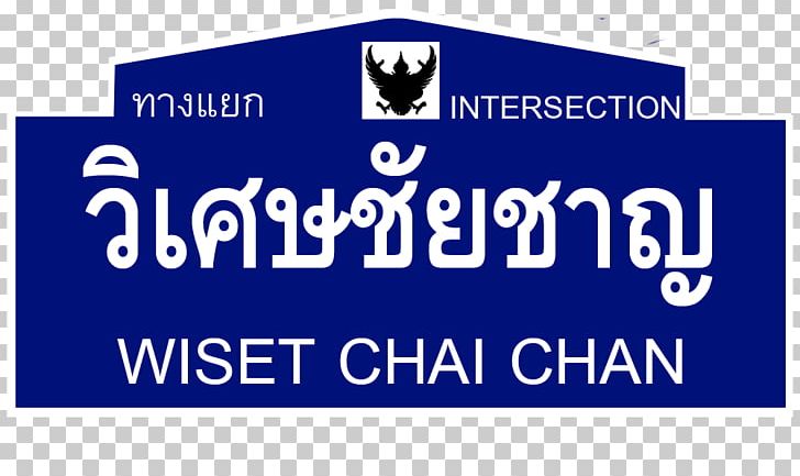Thailand Route 3454 Wiset Chai Chan Intersection ทางแยกวิเศษชัยชาญ Thai Wikipedia PNG, Clipart, Advertising, Alphabet, Area, Banner, Blue Free PNG Download