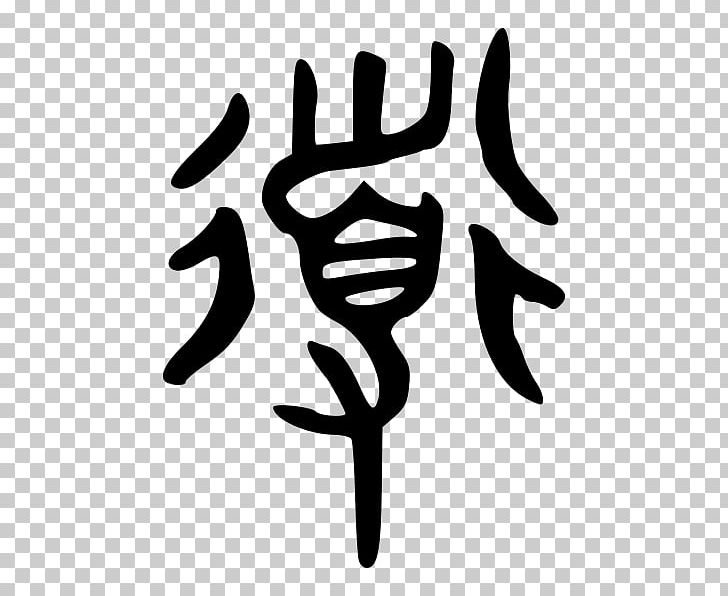 Shuowen Jiezi Chinese Characters Ideogram Taoism PNG, Clipart, Black And White, Bronze Vector, Chinese, Chinese Characters, Chinese Philosophy Free PNG Download
