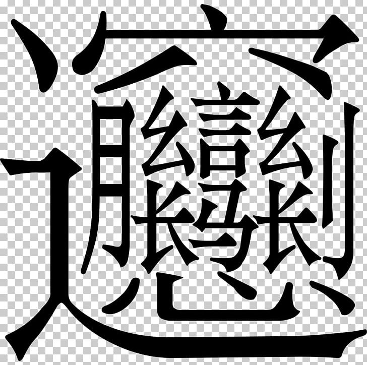 Biangbiang Noodles Chinese Noodles Chinese Cuisine Chinese Characters PNG, Clipart, Art, Artwork, Chinese Cuisine, Chinese Noodles, Cuisine Free PNG Download
