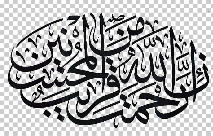 Quran Calligraphy Islamic Art Islamic Art PNG, Clipart, Allah, Art, Artwork, Ayah, Basmala Free PNG Download