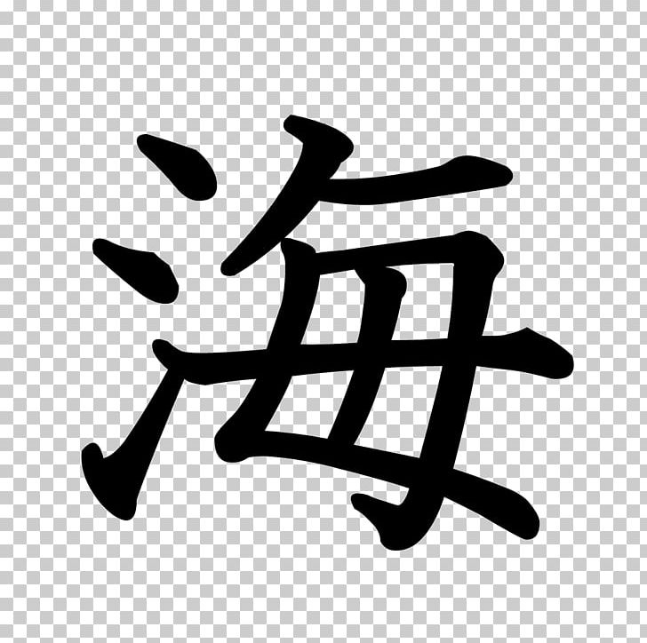 Kanji Stroke Order Chinese Characters Japan Umino Koe PNG, Clipart, Angle, Black And White, Brand, Chinese Characters, Hand Free PNG Download