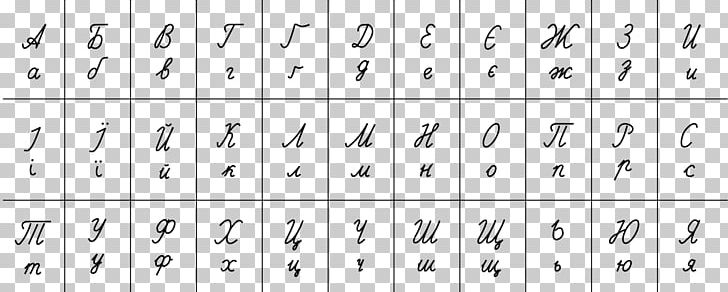 Russian Cursive Russian Alphabet Ukrainian Alphabet PNG, Clipart, Alfabeto Espanol, Alphabet, Angle, Area, Black And White Free PNG Download